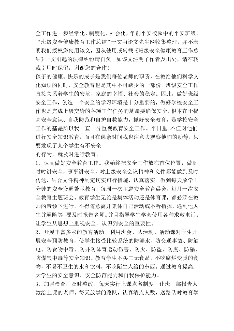 班级健康教育工作总结.doc_第2页