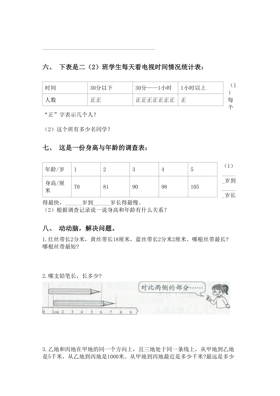 人教版二年级下册数学应用题与解决问题练习题.doc_第3页