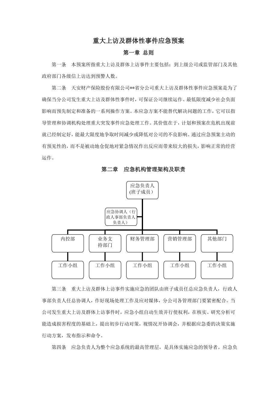 保险公司各项突发应急方案及制度通用版.doc_第3页