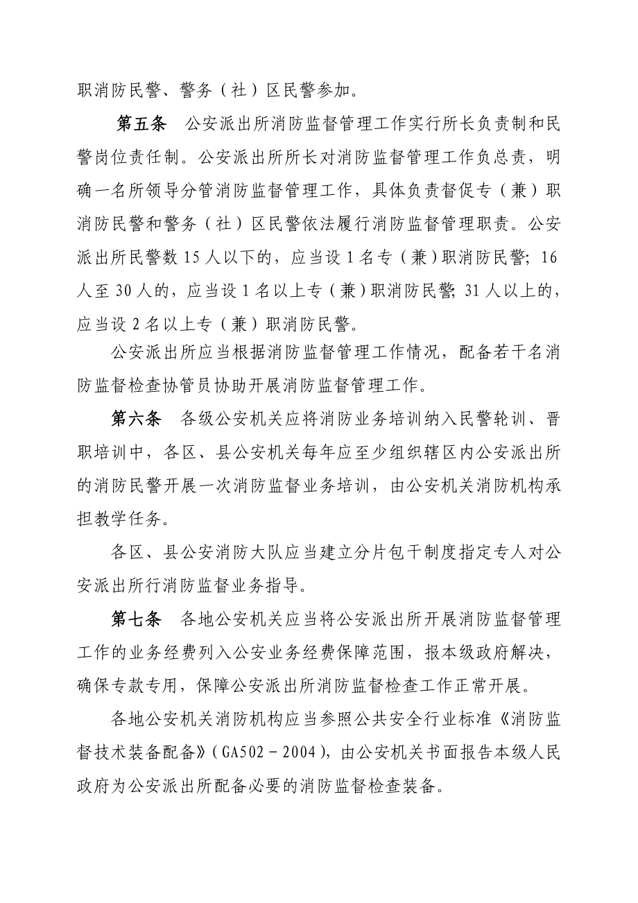 市公安派出所消防监督管理工作规定.doc_第2页