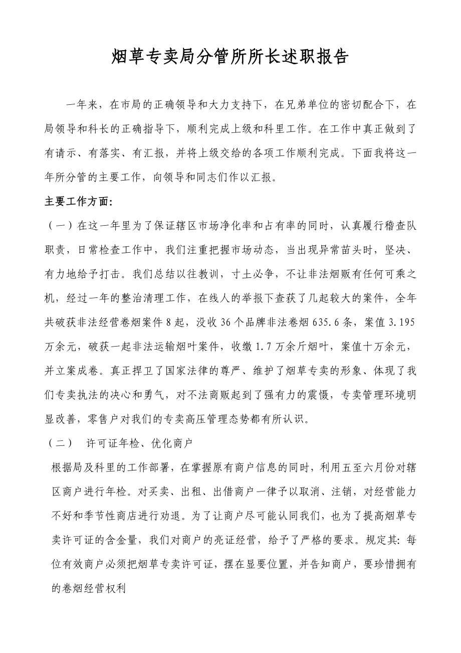 烟草专卖局分管所所长述职报告工作所长述职烟草专卖所所长烟草专卖局述职报告局分管长述职报告所分管.doc_第1页