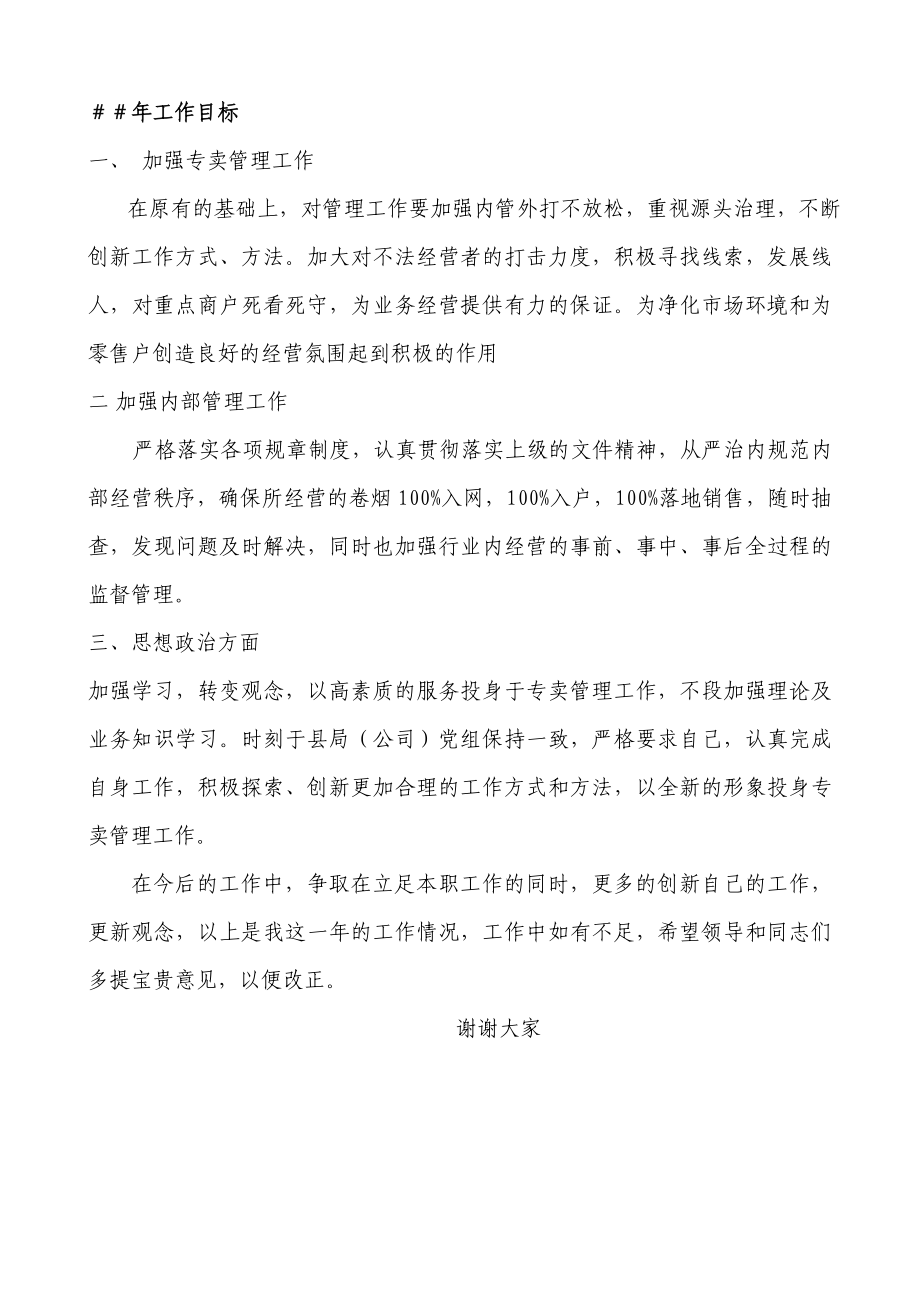 烟草专卖局分管所所长述职报告工作所长述职烟草专卖所所长烟草专卖局述职报告局分管长述职报告所分管.doc_第2页