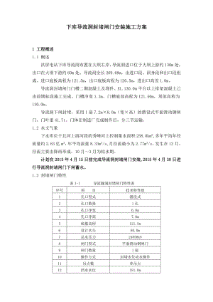 下库导流洞封堵闸门安装施工方案.doc