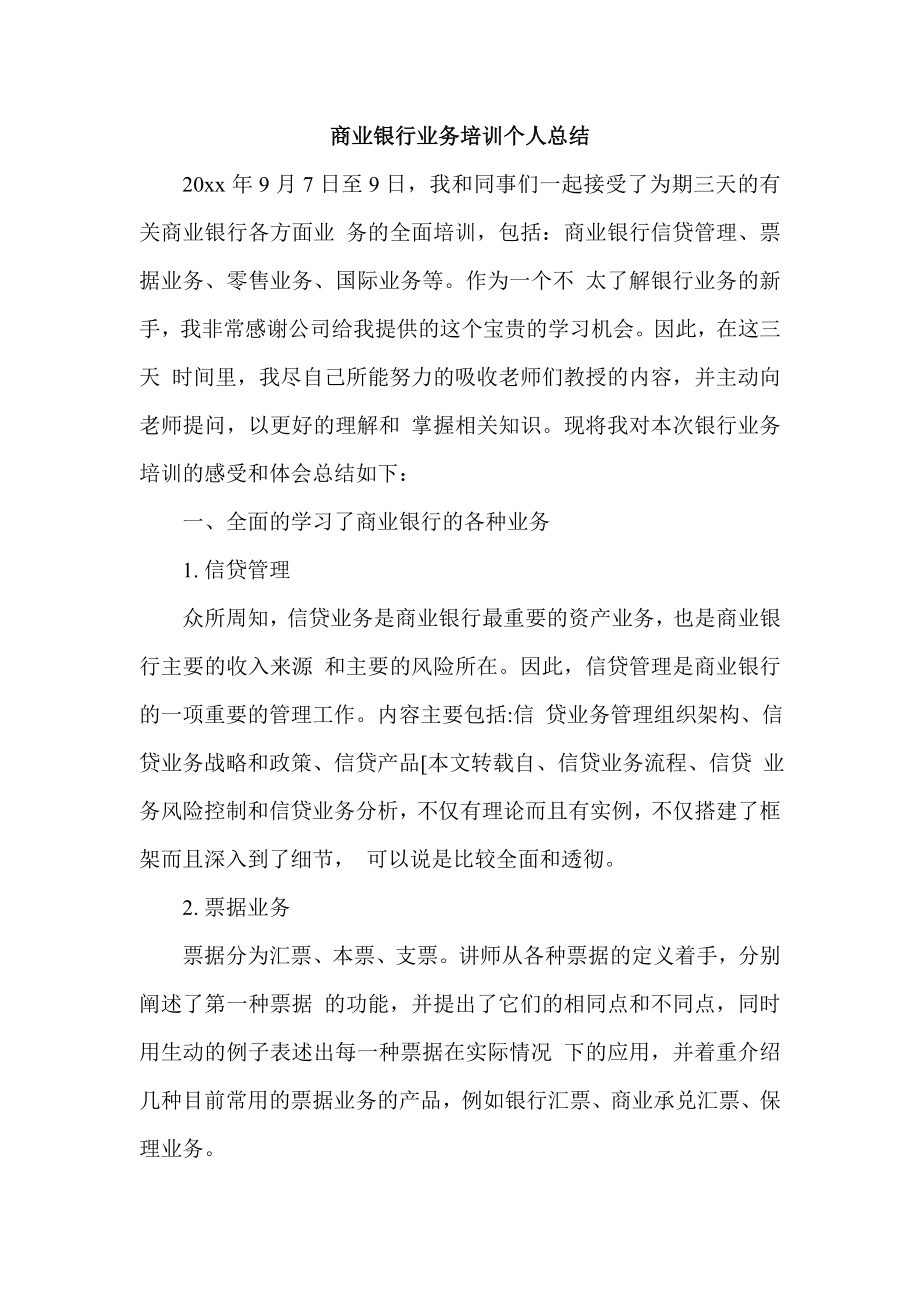 商业银行业务培训个人总结.doc_第1页