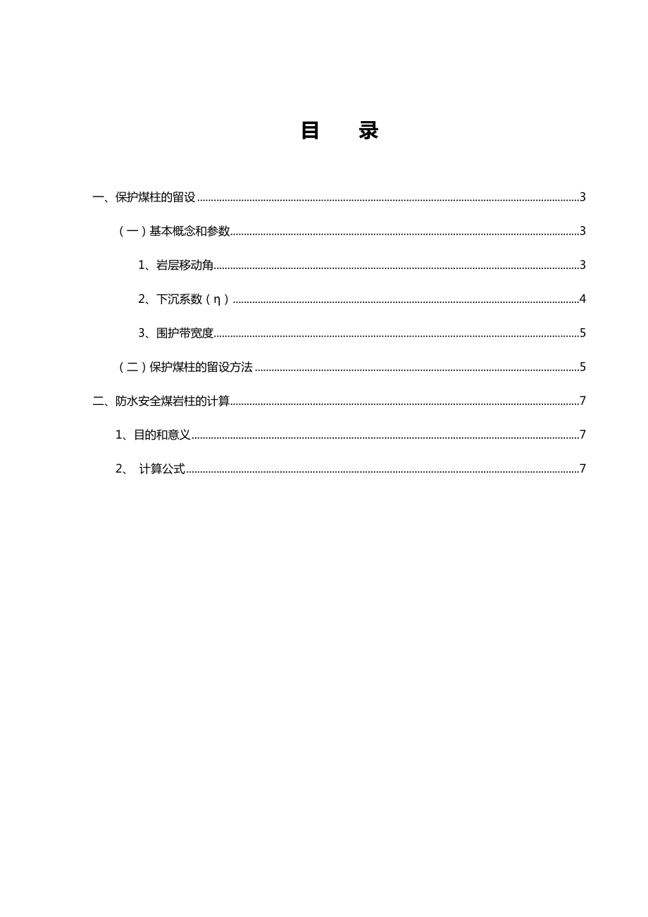 保护煤柱留设与防水安全煤岩柱计算规范标准.doc_第2页