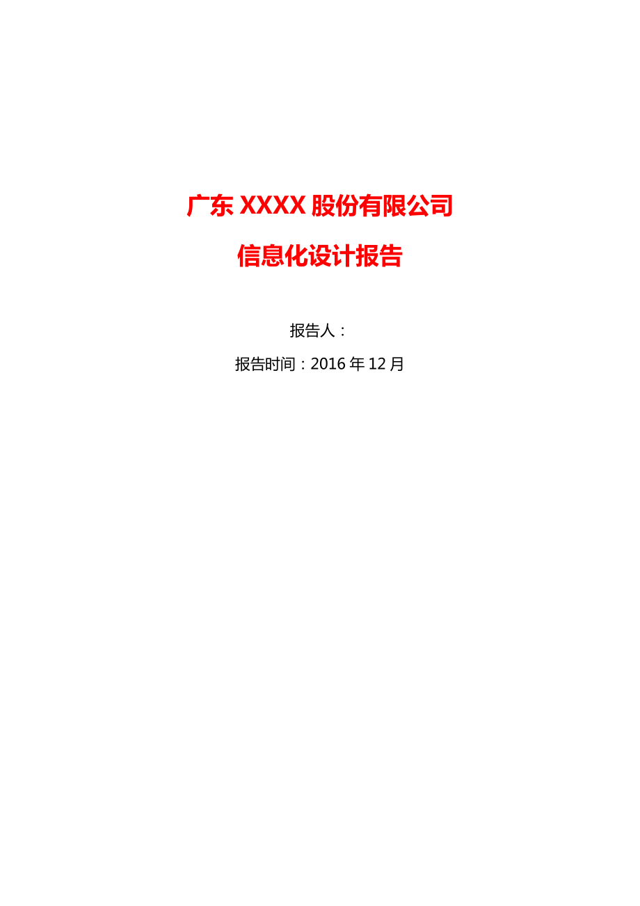 信息化规划报告.docx_第1页