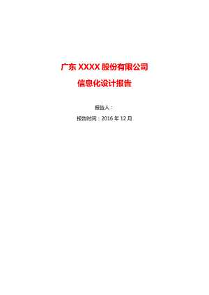 信息化规划报告.docx