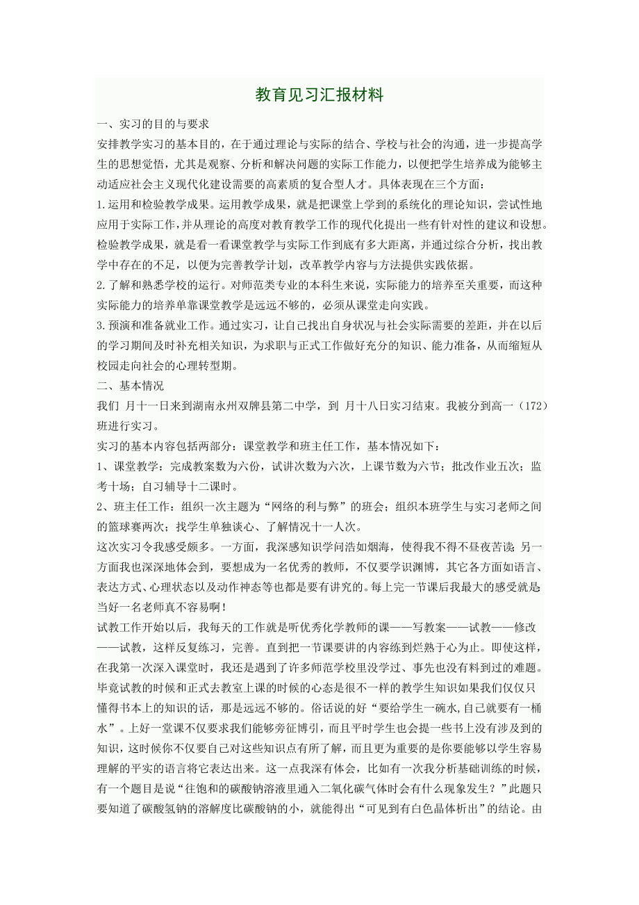 教育见习汇报材料.doc_第1页