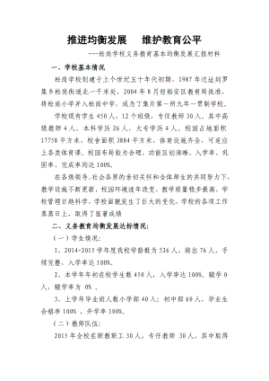 松岗学校义务教育均衡发展汇报材料.doc