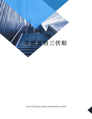 冬病夏治三伏贴.docx