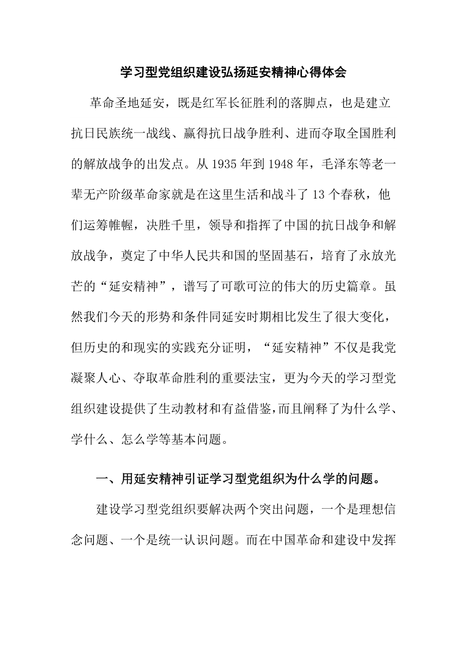 学习型党组织建设弘扬延安精神心得体会.doc_第1页