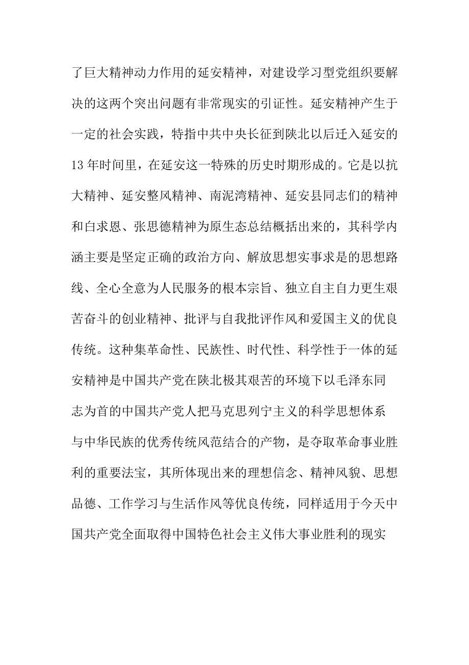 学习型党组织建设弘扬延安精神心得体会.doc_第2页