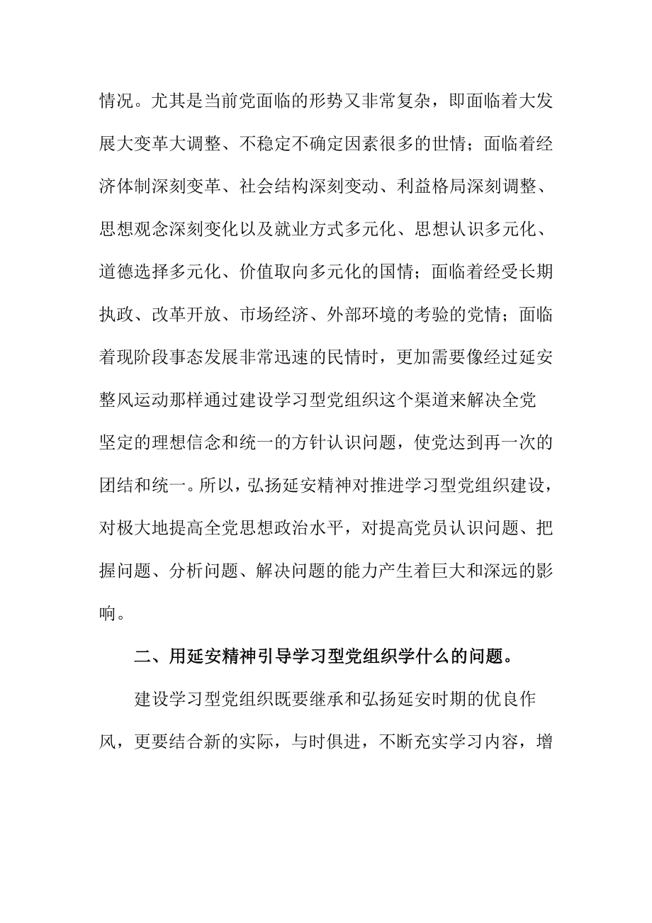 学习型党组织建设弘扬延安精神心得体会.doc_第3页