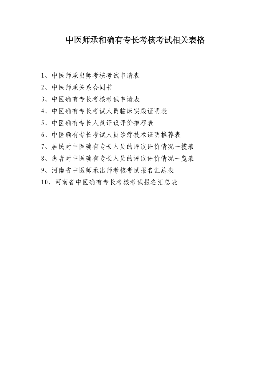 中医师承和确有专长考核考试报考用全套表格.doc_第1页