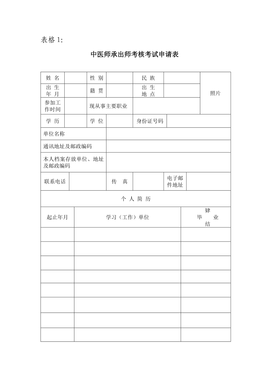 中医师承和确有专长考核考试报考用全套表格.doc_第2页