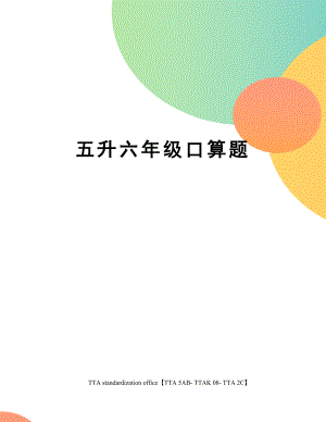 五升六年级口算题.docx