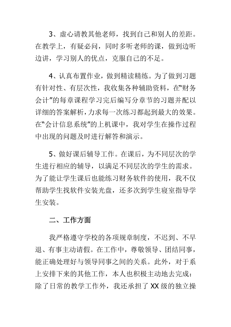 最新三严三实学习心得与高校教师终总结合集.doc_第3页