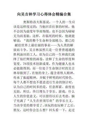 向吴吉林学习心得体会精编合集.doc