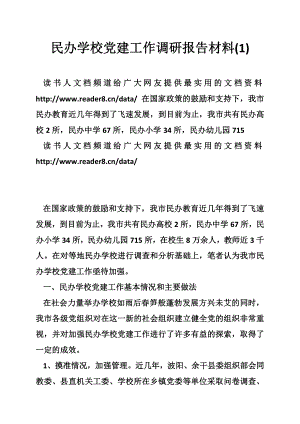 民办学校党建工作调研报告材料.doc