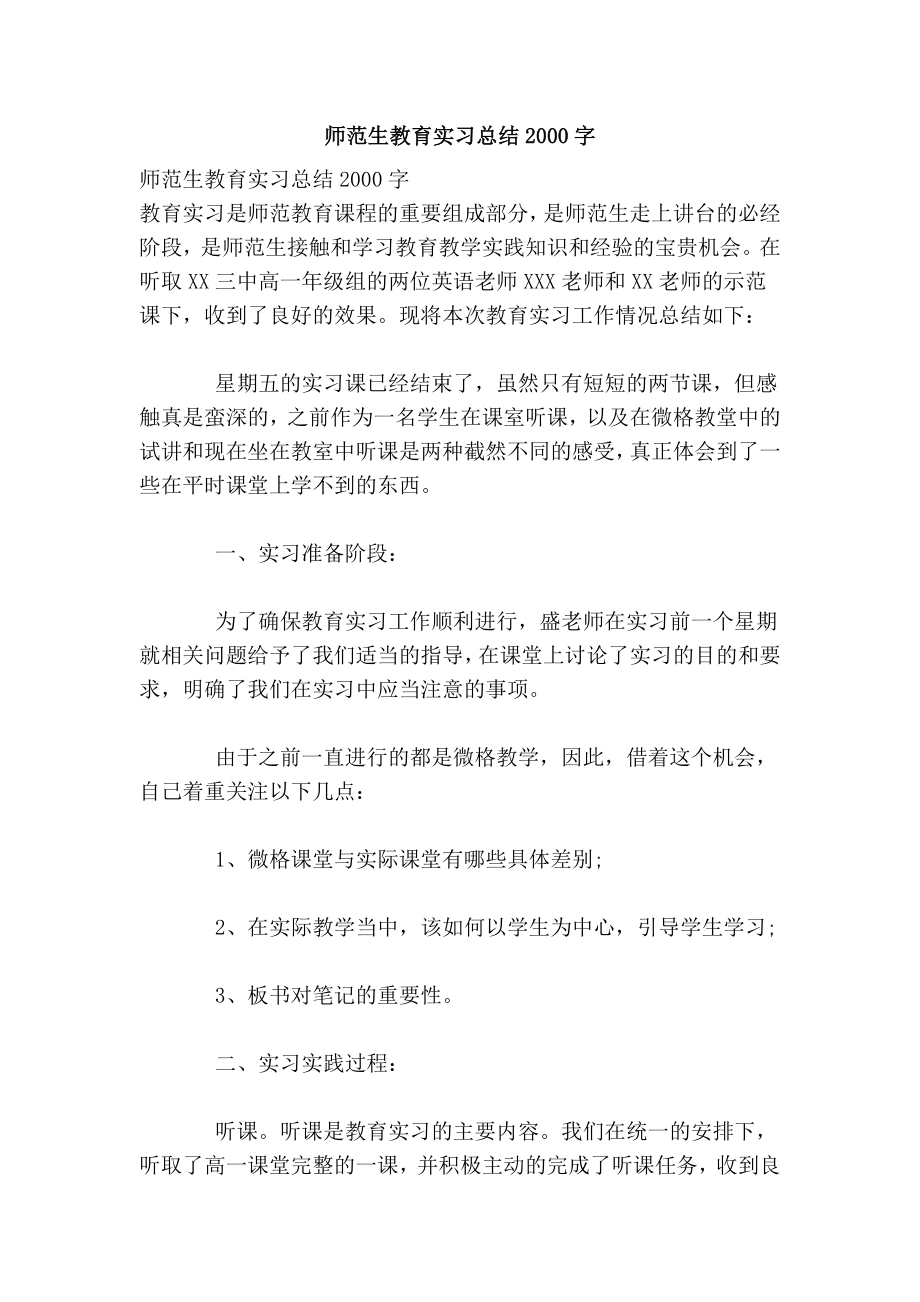 师范生教育实习总结2000字.doc_第1页