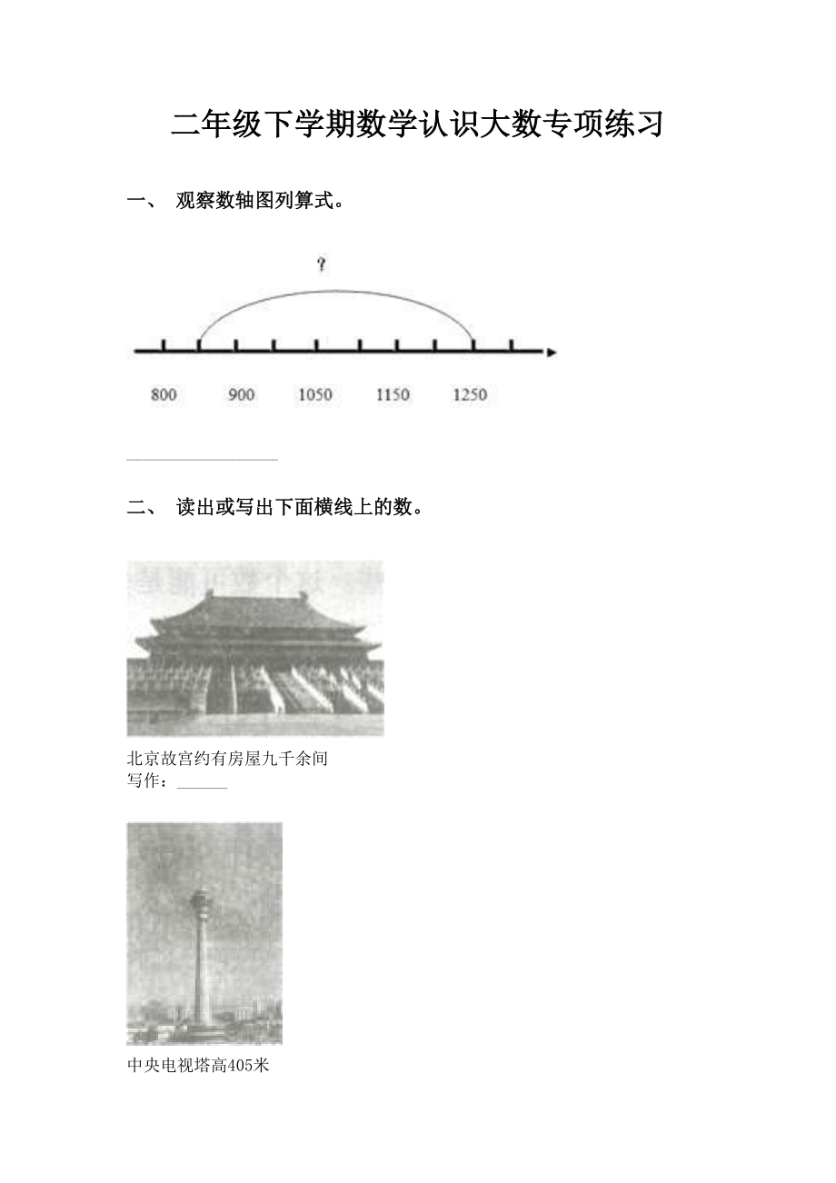 二年级下学期数学认识大数专项练习.doc_第1页