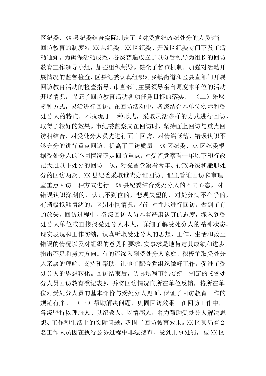 市纪委关于对受处分人员回访教育情况的通报(精简篇）.doc_第2页