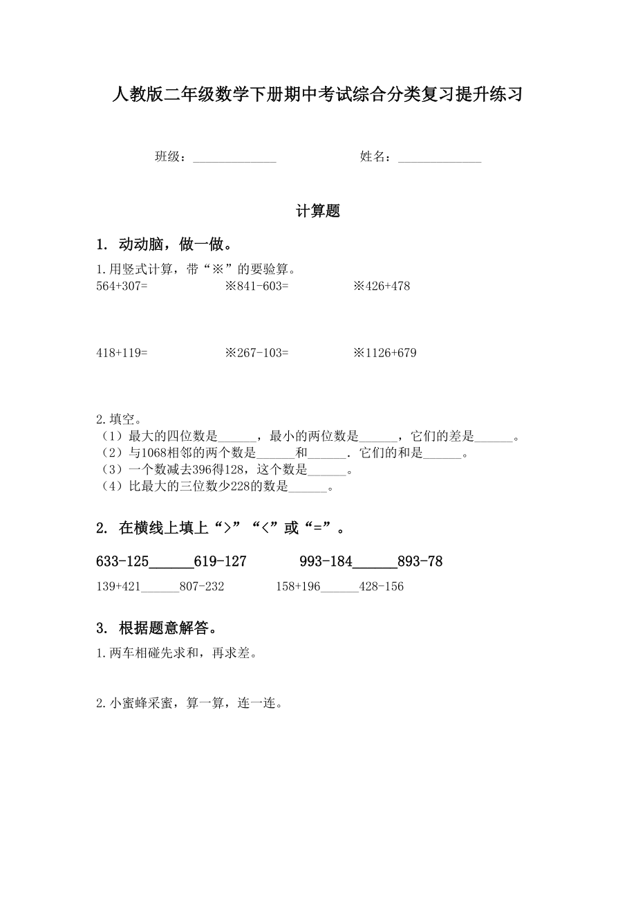 人教版二年级数学下册期中考试综合分类复习提升练习.doc_第1页