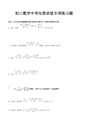 初三数学中考化简求值专项练习题.doc