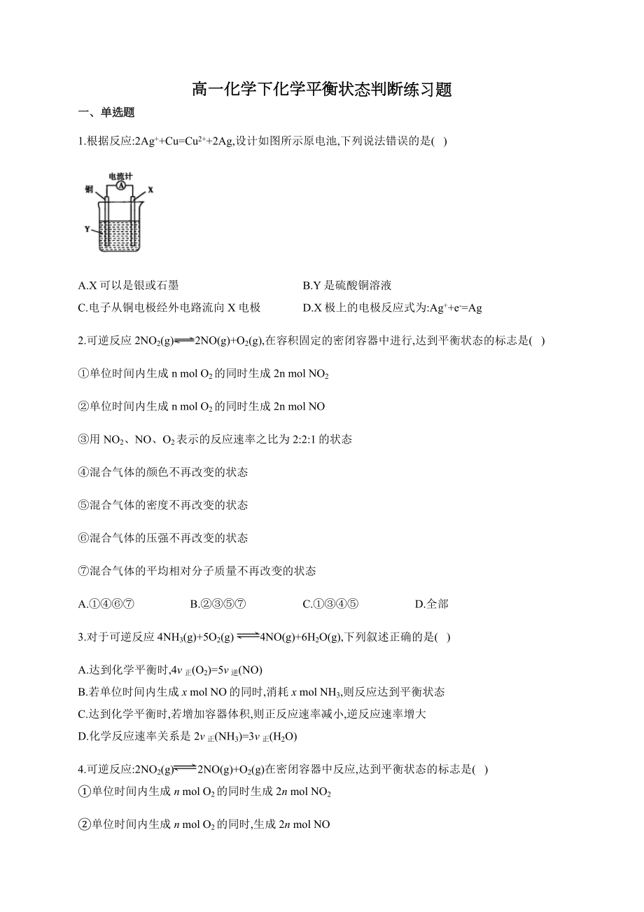 高一化学下化学平衡状态判断练习题(附答案).docx_第1页