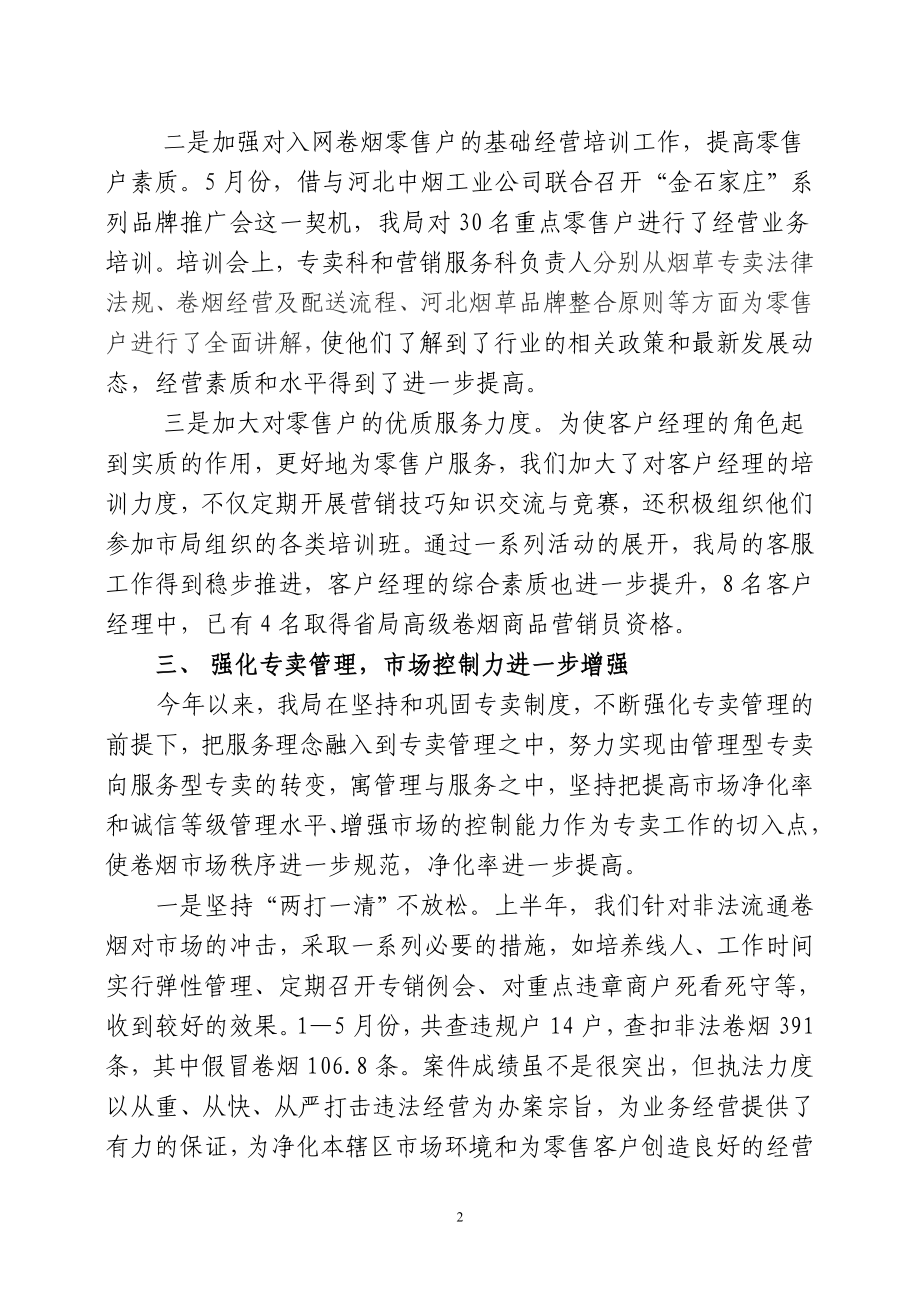 县烟草专卖局上半工作总结.doc_第2页