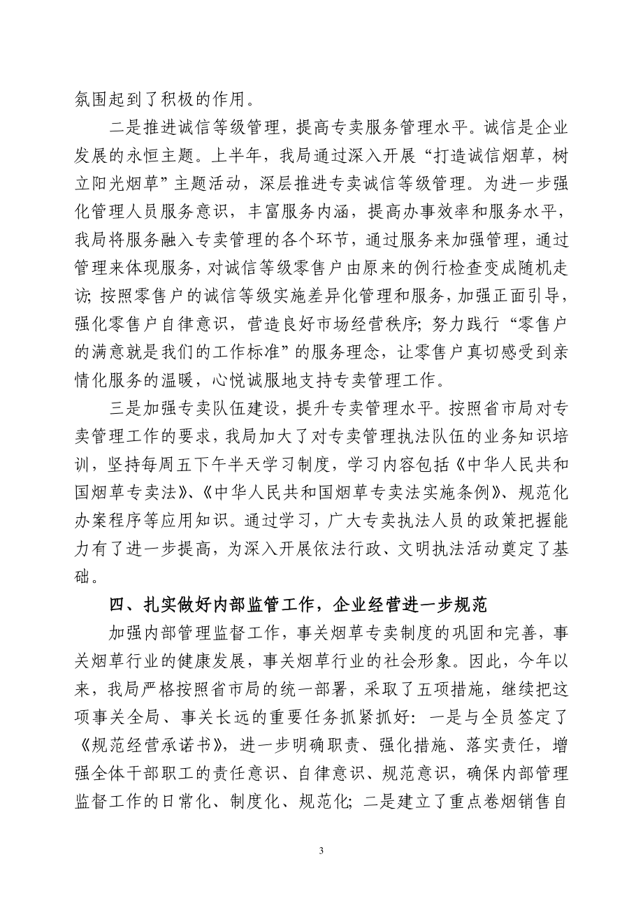 县烟草专卖局上半工作总结.doc_第3页