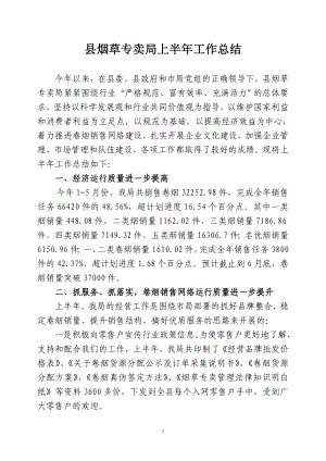 县烟草专卖局上半工作总结.doc