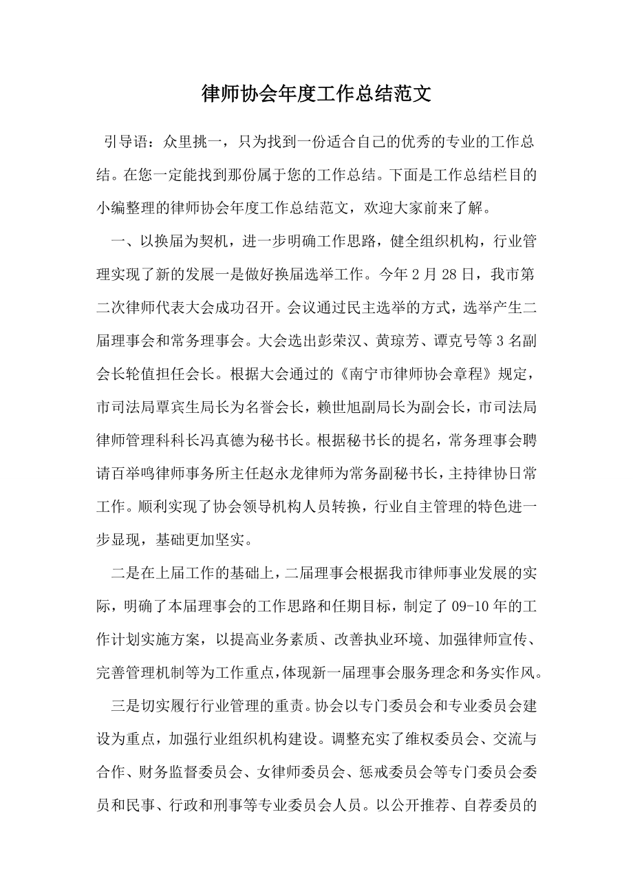 律师协会工作总结范文.doc_第1页