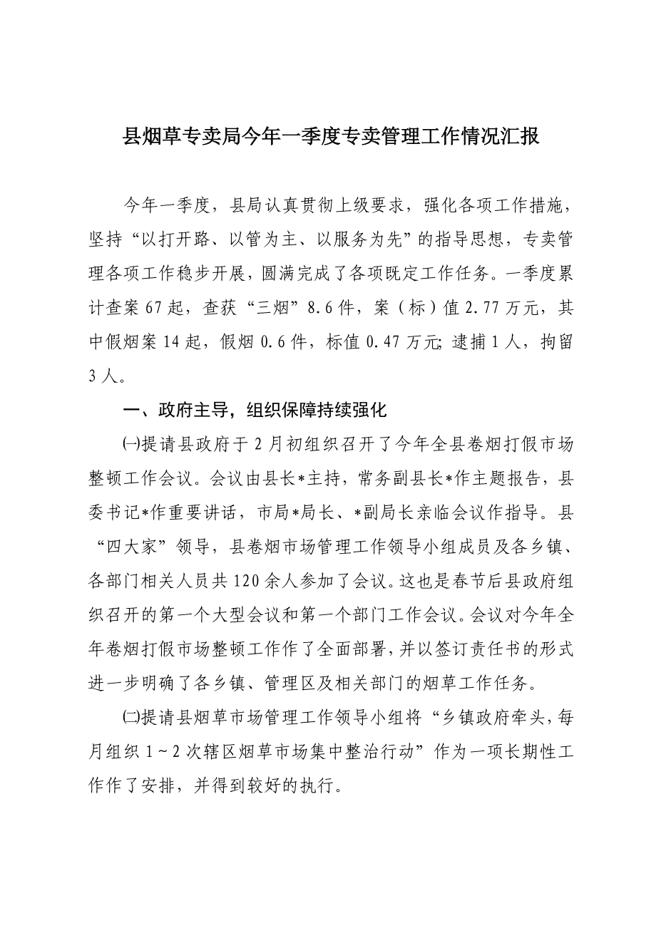 县烟草专卖局今一季度专卖管理工作情况汇报.doc_第1页