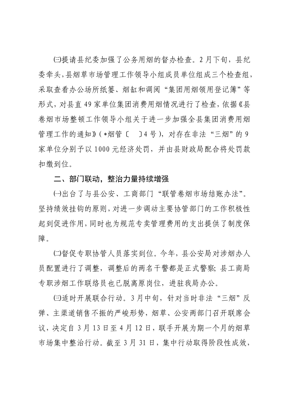 县烟草专卖局今一季度专卖管理工作情况汇报.doc_第2页