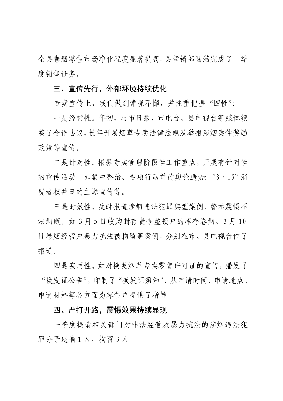 县烟草专卖局今一季度专卖管理工作情况汇报.doc_第3页