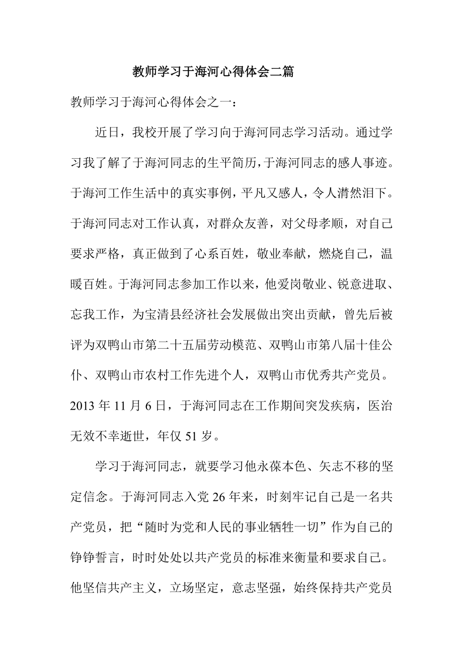 教师学习于海河心得体会二篇.doc_第1页