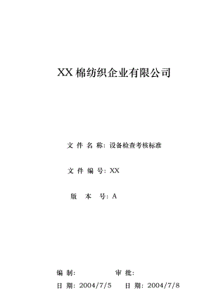 公司设备检查考核标准.doc