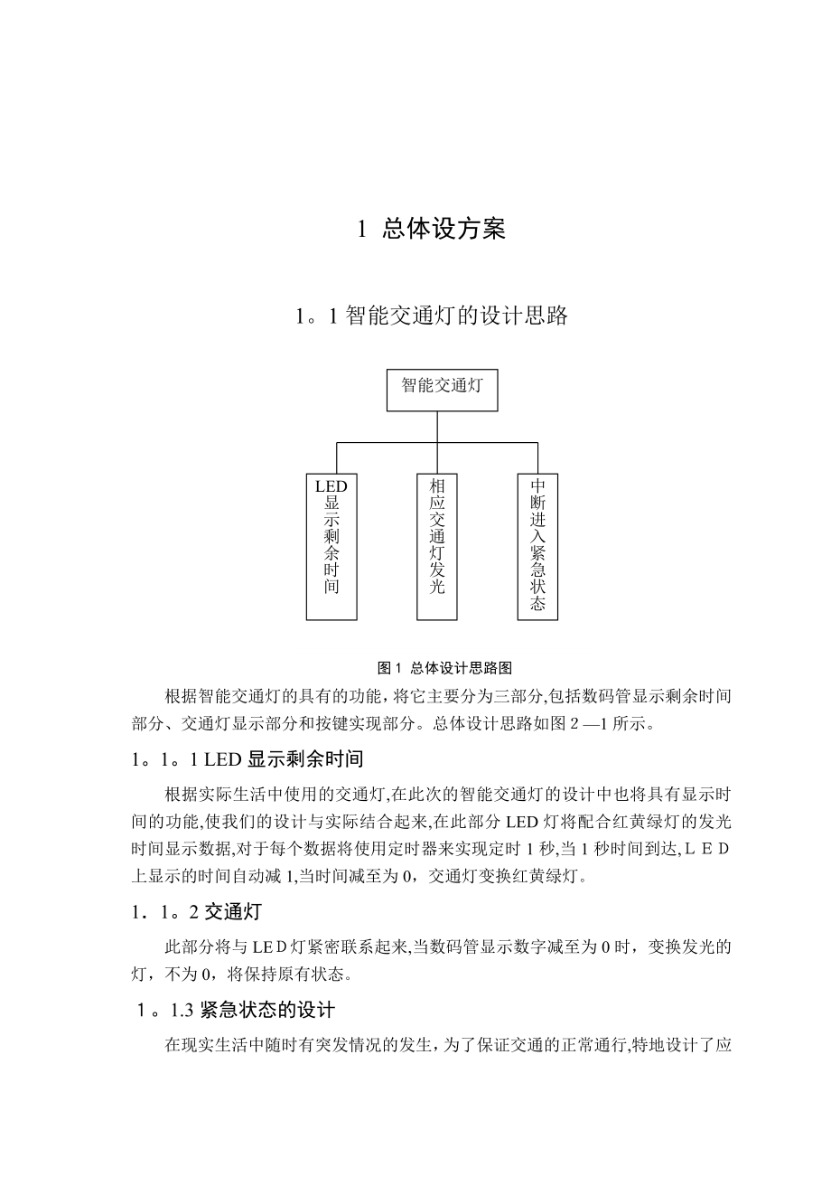 智能交通灯控制系统的设计.doc_第2页