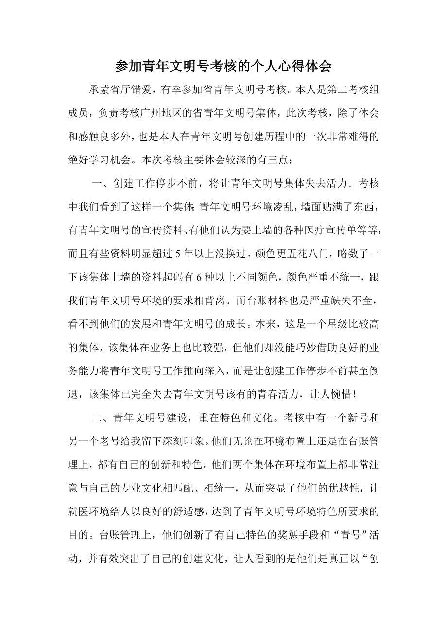 参加青文明号考核的个人心得体会.doc_第1页