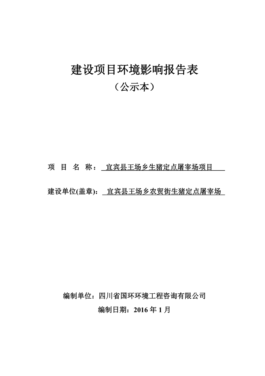 环境影响评价报告公示：宜宾县王场乡生猪定点屠宰场公示本环评报告.doc_第1页