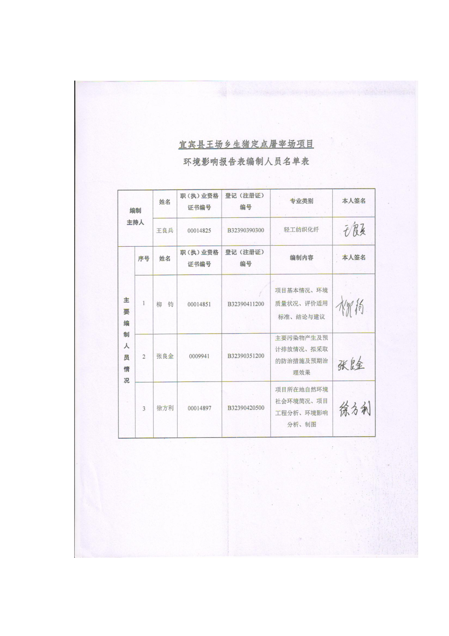 环境影响评价报告公示：宜宾县王场乡生猪定点屠宰场公示本环评报告.doc_第3页