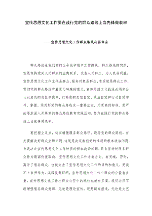 宣传思想文化工作要在践行党的群众路线上当先锋做表率宣传思想文化工作群众路线心得体会.doc