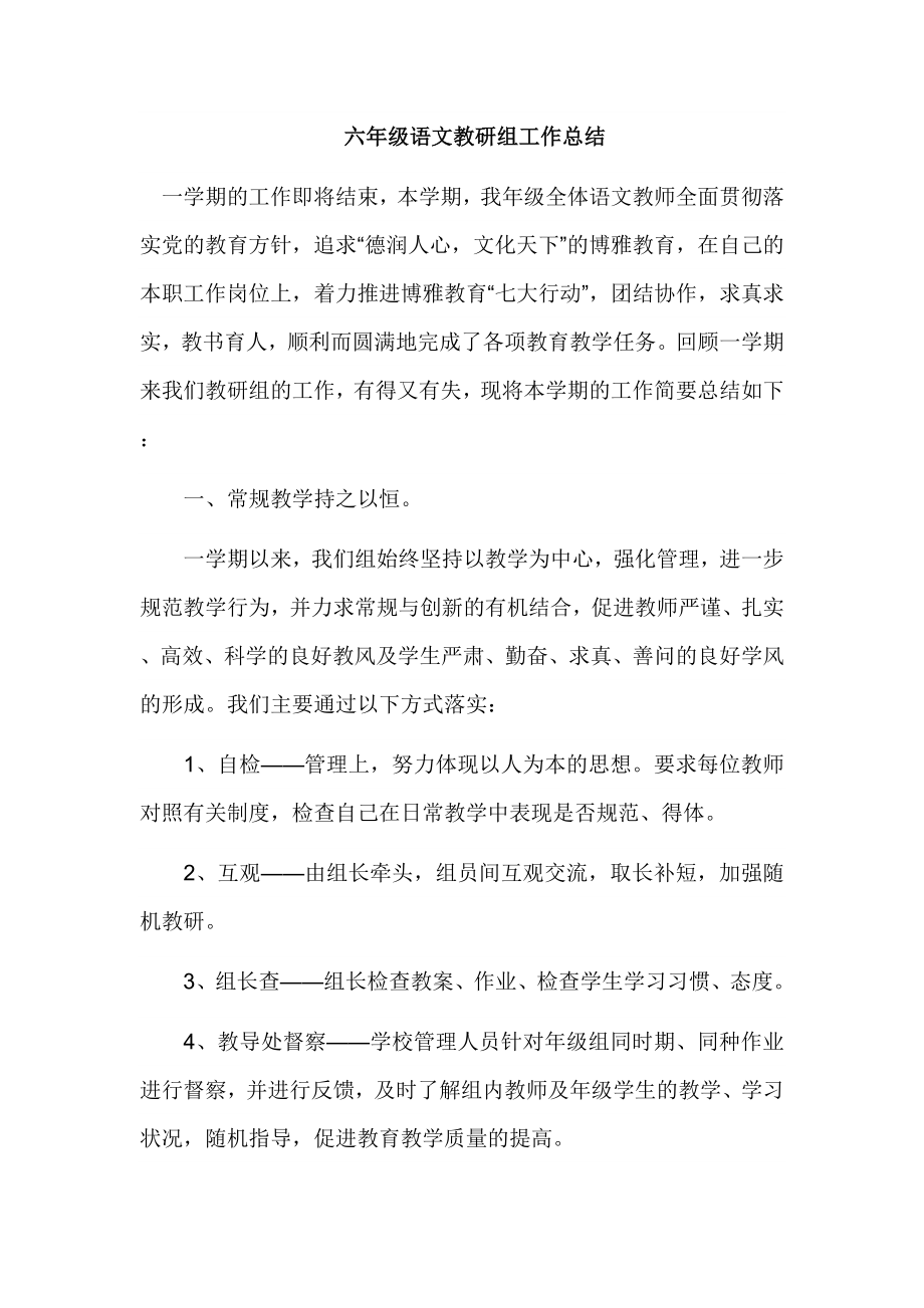 六级语文教研组工作总结1.doc_第1页