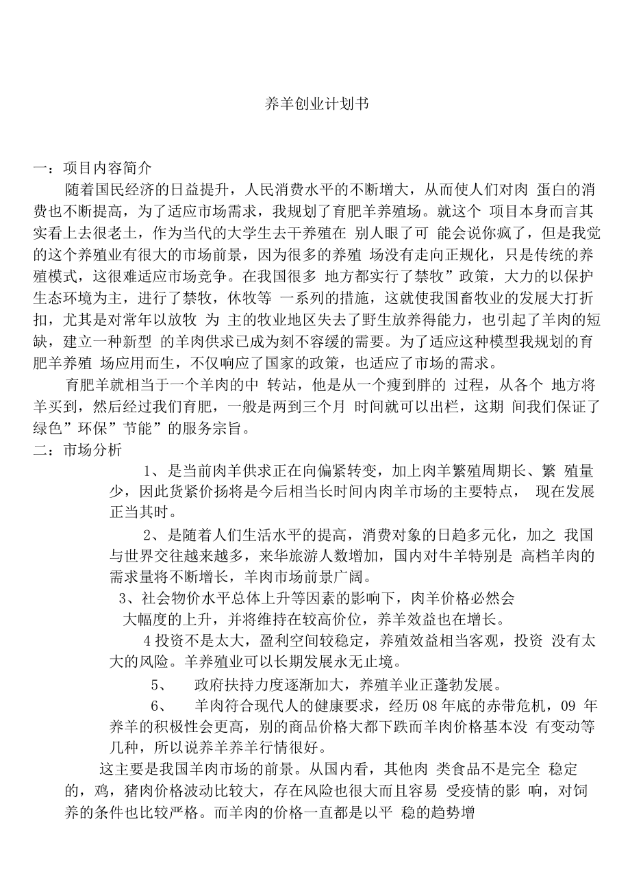 养羊创业计划书.docx_第1页