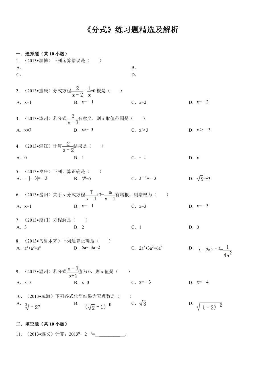 分式专项练习题中考题精选及解析.doc_第1页