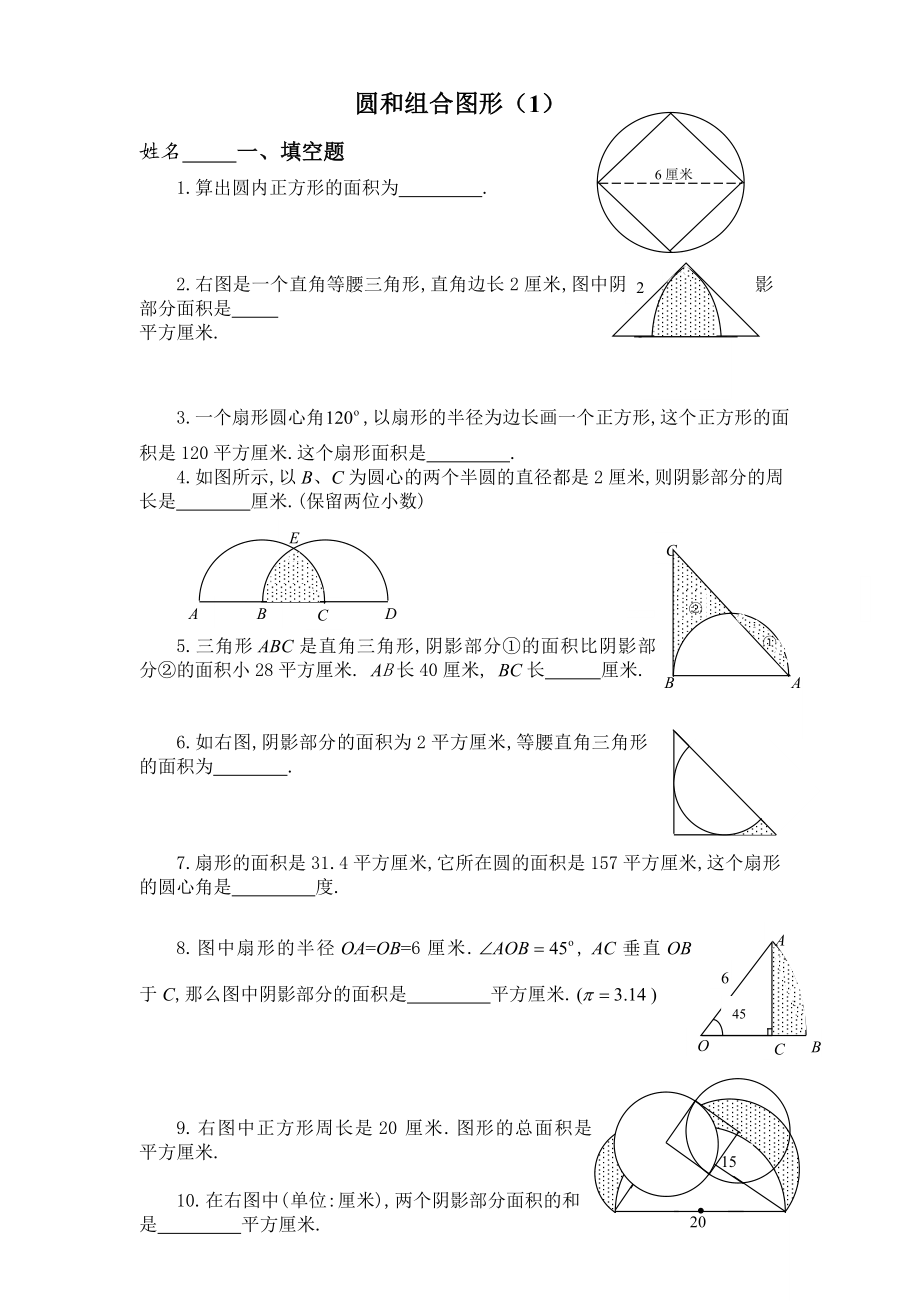 六年级圆和组合图形奥数题精编版.doc_第1页