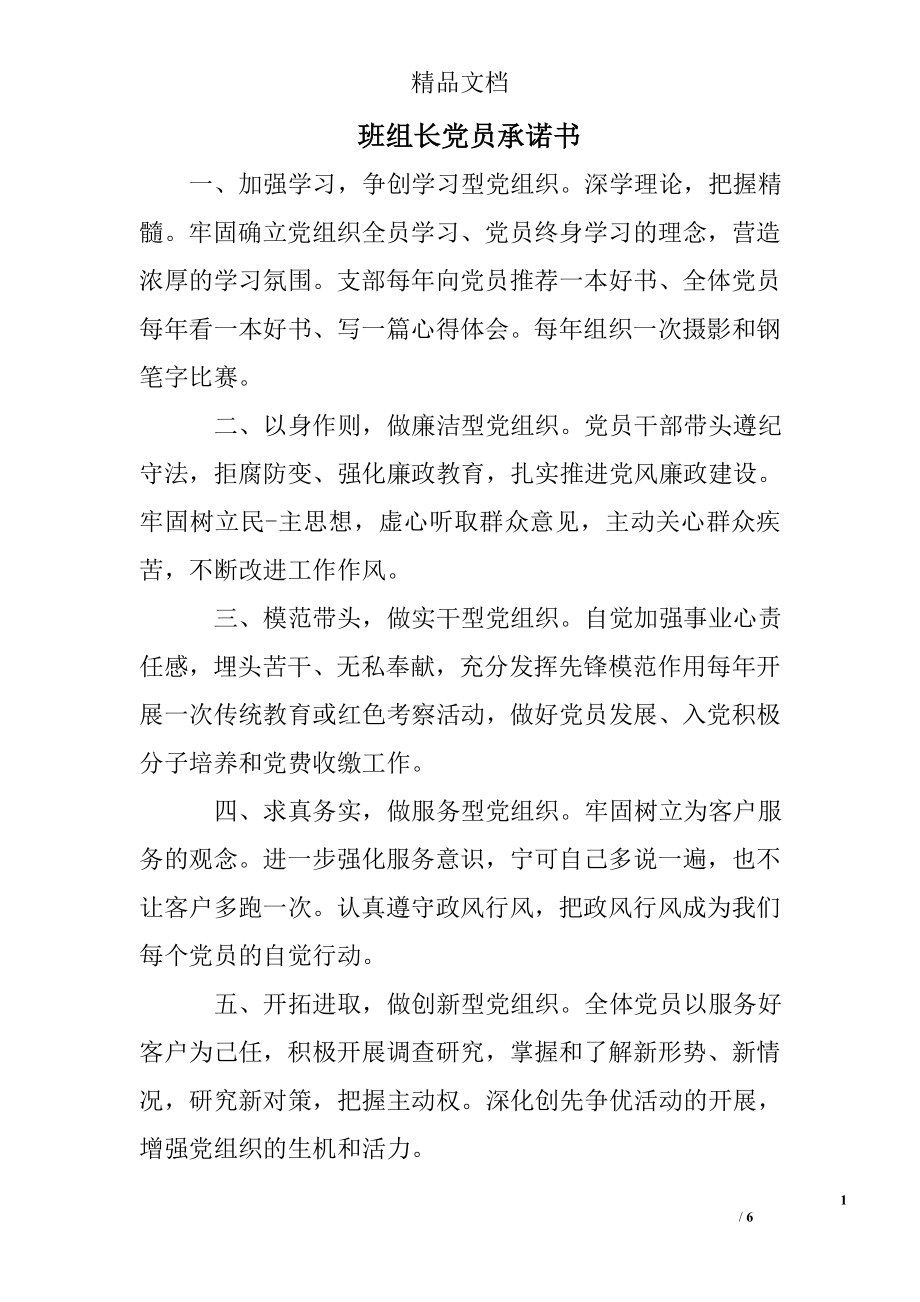 班组长党员承诺书.doc_第1页