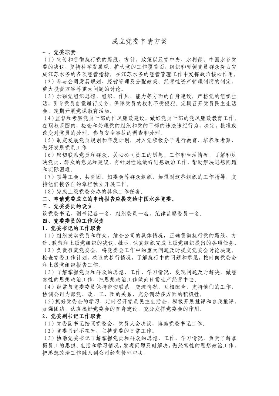 成立党委申请方案.doc_第1页