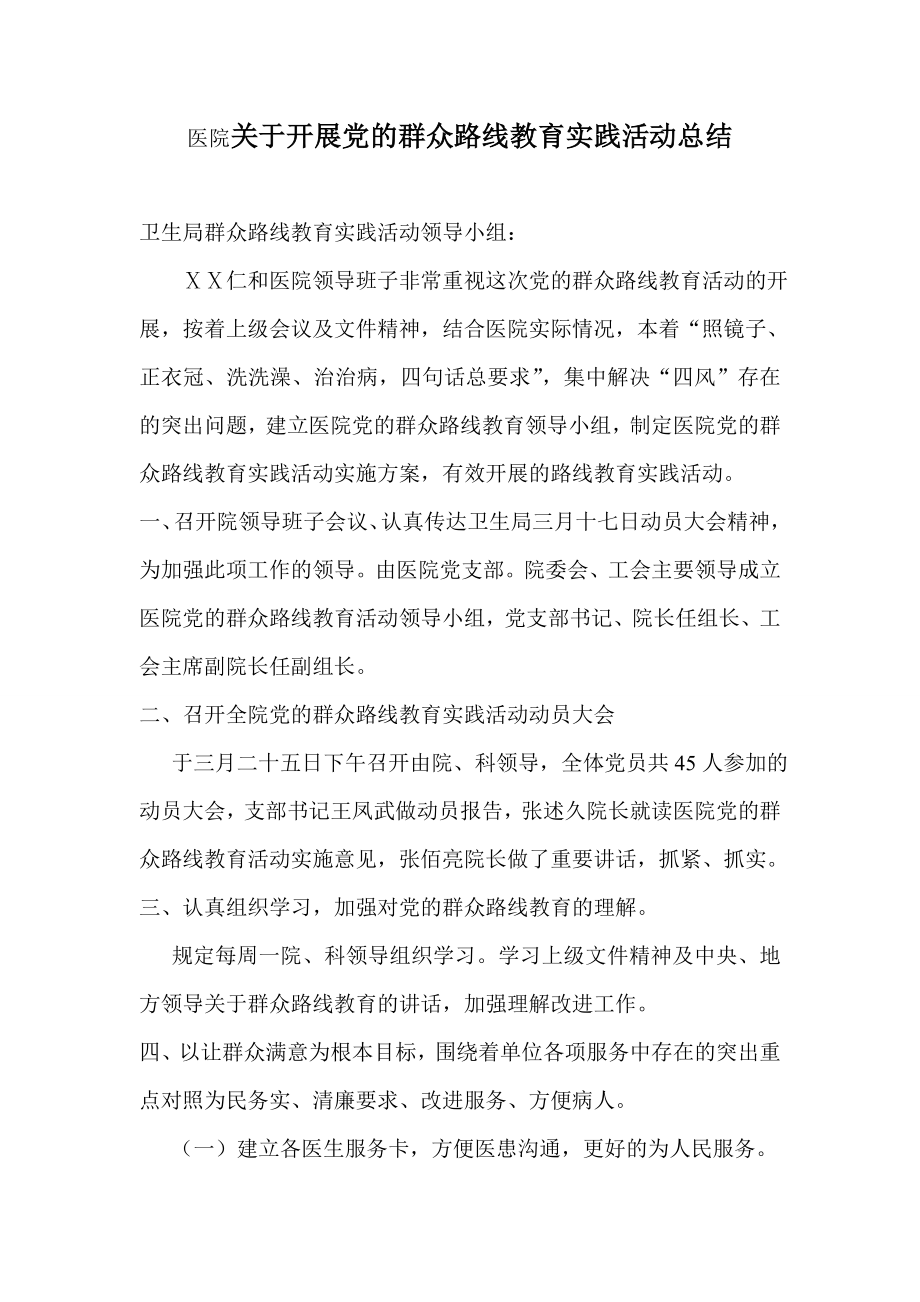 医院关于开展党的群众路线教育实践活动总结.doc_第1页